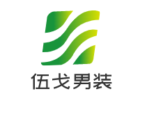 伍戈男装加盟