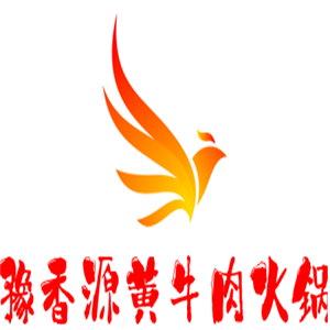 豫香源黄牛肉火锅加盟