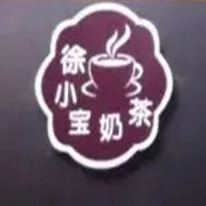 徐小宝奶茶加盟