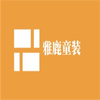 雅鹿童装加盟