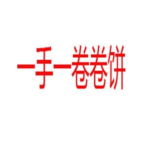 一手一卷卷饼加盟