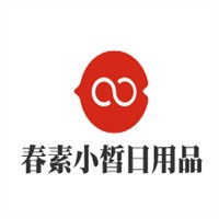春素小皙日用品加盟