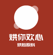 烘你欢心烘焙原料加盟