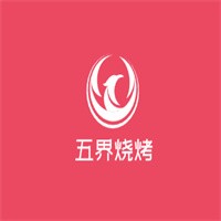 五界烧烤加盟