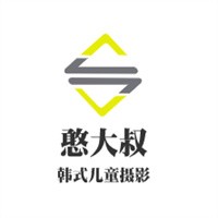 憨大叔韩式儿童摄影加盟