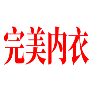 完美内衣加盟