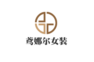 鸢娜尔女装加盟