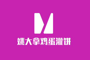 姚大拿鸡蛋灌饼加盟