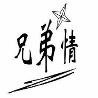 兄弟情烧烤加盟