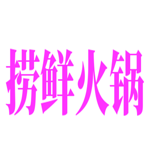 捞鲜火锅加盟