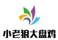 小老狼大盘鸡加盟