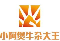 小阿煲牛杂大王加盟