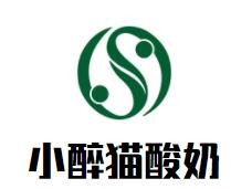 小醉猫酸奶加盟