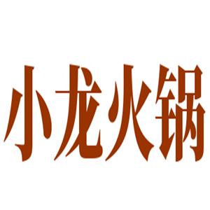 小龙火锅加盟