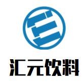 汇元饮料加盟
