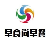 早食尚早餐加盟