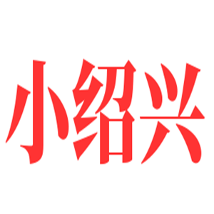 小绍兴饭店加盟