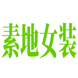 素地女装加盟