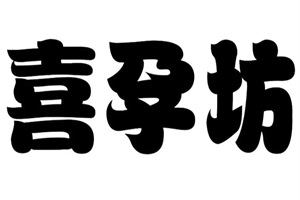 喜孕坊加盟