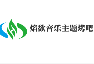 焰欲音乐主题烤吧火锅加盟