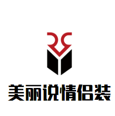 美丽说情侣装加盟