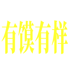 有馍有样肉夹馍加盟