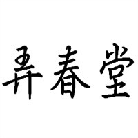 弄春堂祛斑祛痘加盟