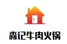 森记牛肉火锅加盟