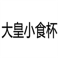 大皇小食杯串串加盟