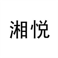 湘悦船家菜加盟