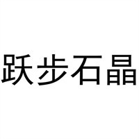 跃步石晶地板加盟