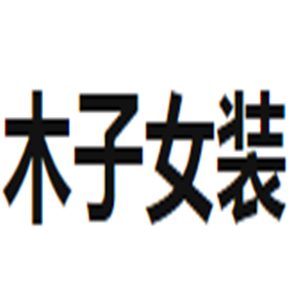 木子女装加盟