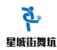 星城街舞坑加盟