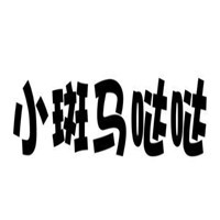 小斑马哒哒童装加盟