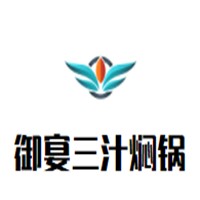 御宴三汁焖锅加盟