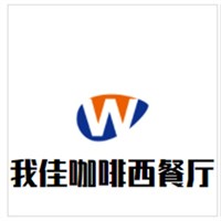我佳咖啡西餐厅加盟