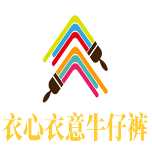 衣心衣意牛仔裤加盟