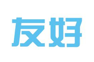 友好集成灶加盟