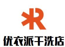 优衣派干洗店加盟