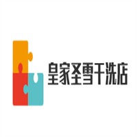皇家圣雪干洗店加盟