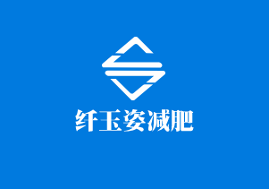 纤玉姿减肥加盟