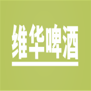 维华啤酒加盟