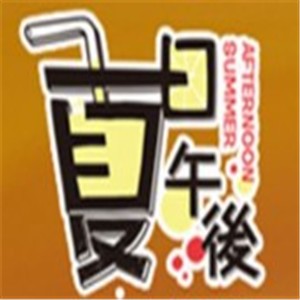 夏日午后奶茶店加盟