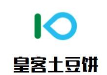 皇客土豆饼加盟