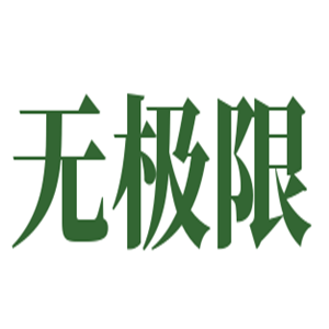 无限极化妆品加盟