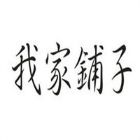 我家铺子加盟