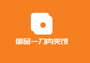 御品一刀肉夹馍加盟