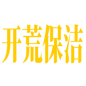 开荒保洁加盟