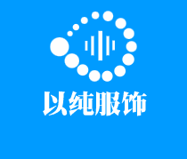 以纯服饰加盟