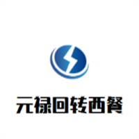 元禄回转西餐加盟